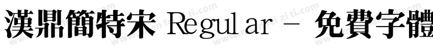 汉鼎简特宋 Regular字体转换